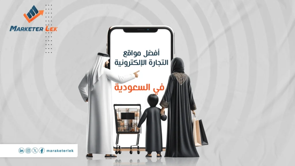 أفضل-مواقع-التجارة-الإلكترونية-في-السعودية