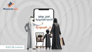 أفضل-مواقع-التجارة-الإلكترونية-في-السعودية