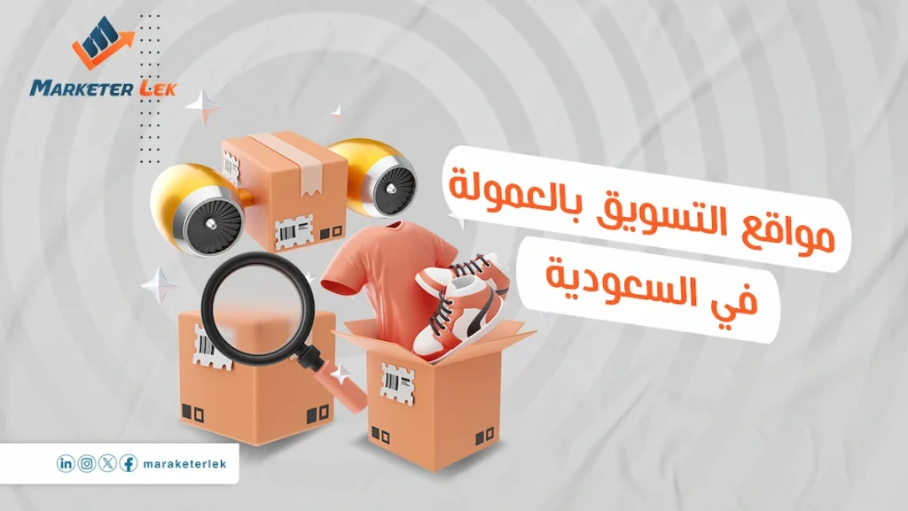 أفضل-مواقع-التسويق-بالعمولة-في-السعودية