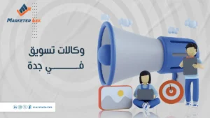 أفضل-وكالات-تسويق-جدة