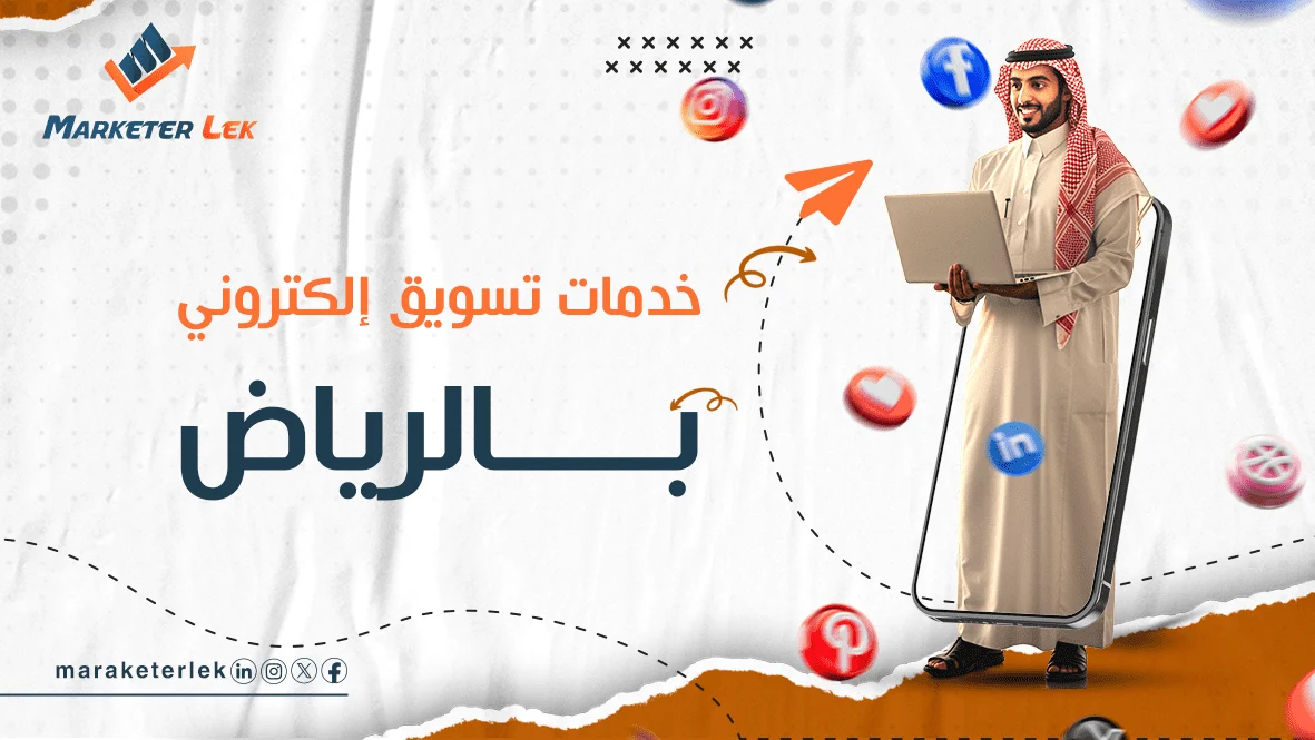 أهم خدمات تسويق الكتروني بالرياض