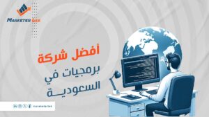 أفضل شركة برمجيات في السعودية