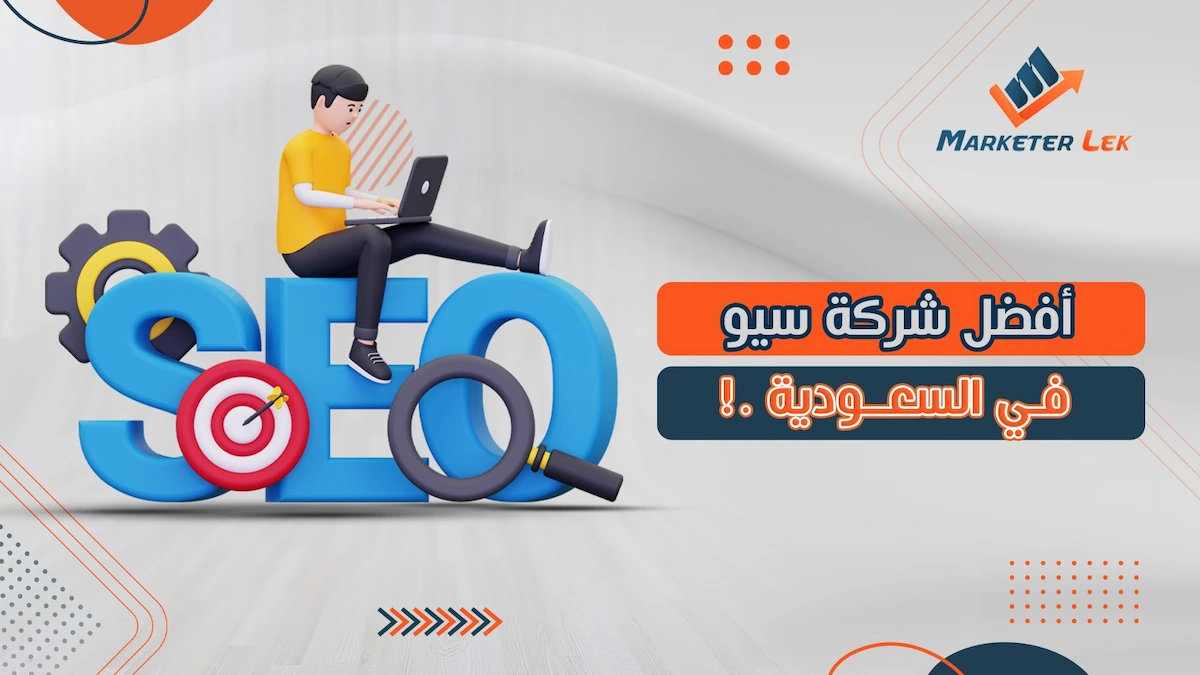 افضل شركة سيو في السعودية