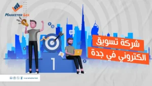 شركة-تسويق-الكتروني-في-جدة