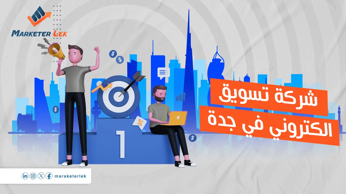 شركة-تسويق-الكتروني-في-جدة