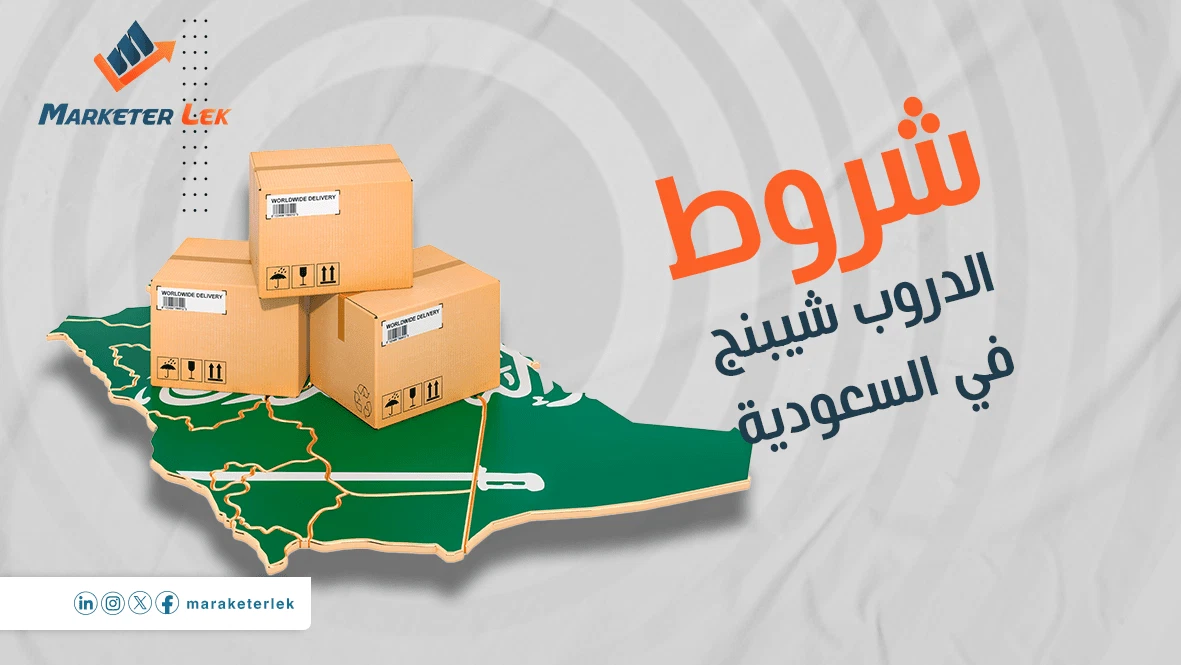 شروط-الدروب-شيبنج-في-السعودية-1