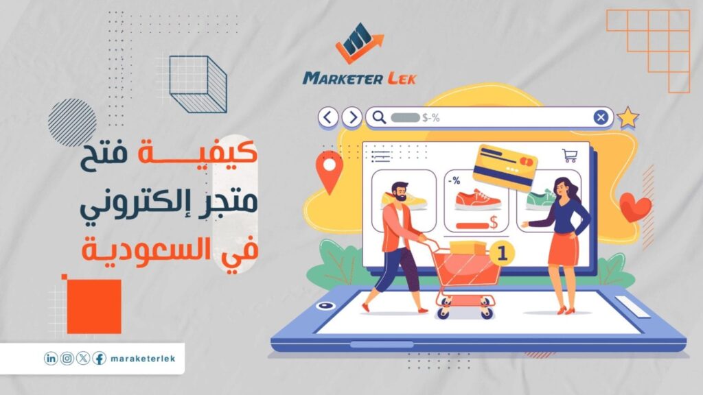 شروط-فتح-متجر-الكتروني-في-السعودية-1536x864