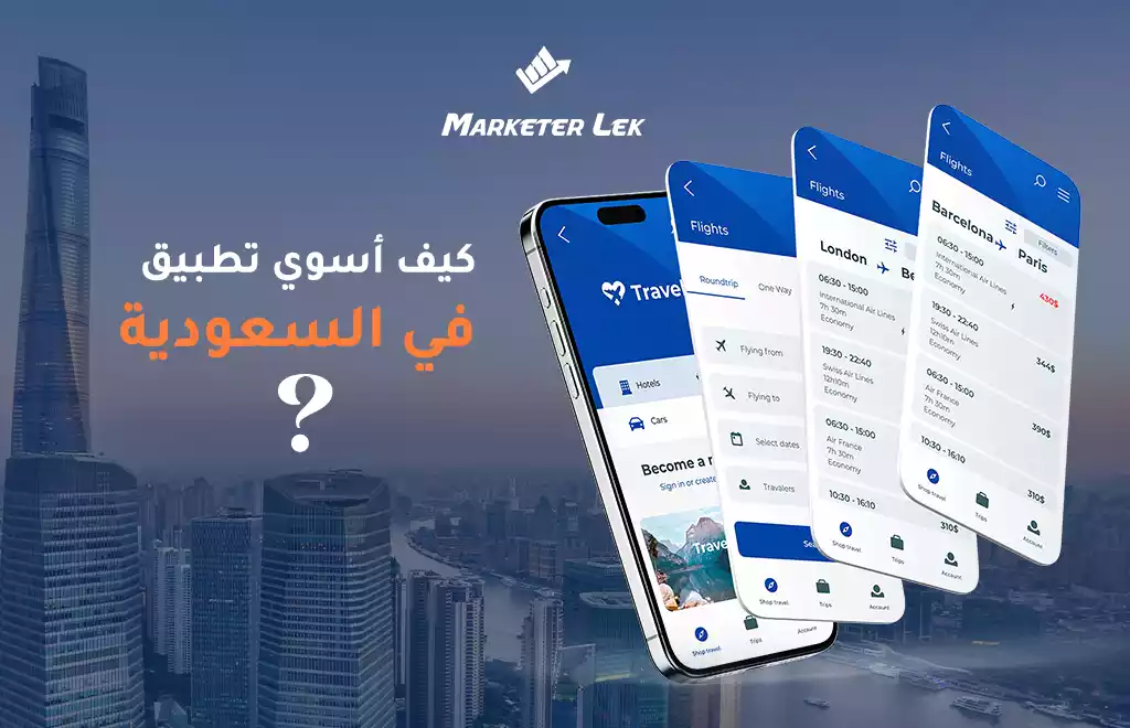 كيف اسوي تطبيق في السعودية