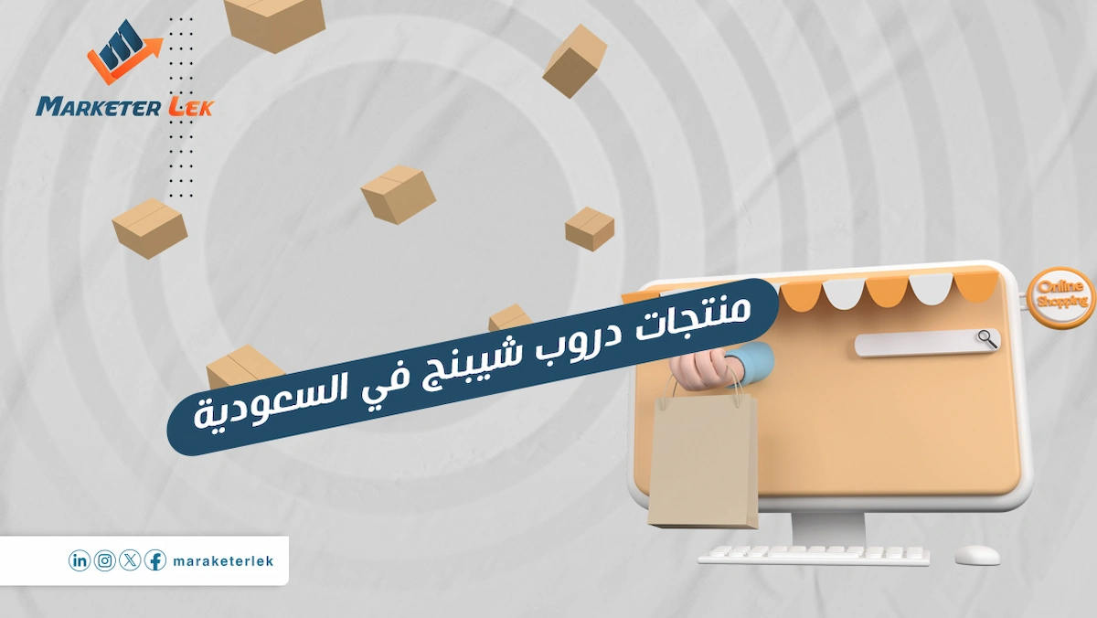 منتجات-دروب-شيبنج-في-السعودية-1