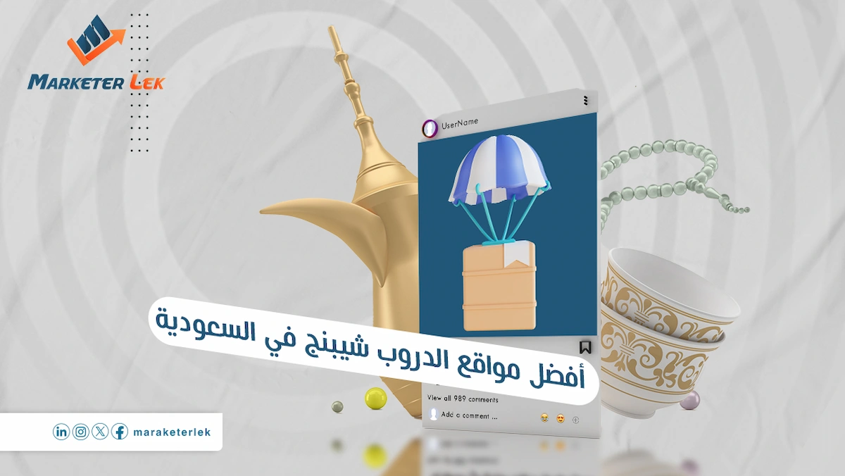 أفضل-مواقع-الدروب-شيبنج-في-السعودية