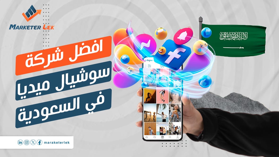 افضل-شركة-سوشيال-ميديا-في-السعودية-1