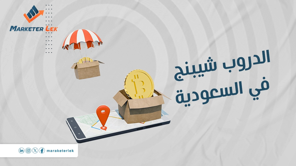 الدروب-شيبنج-في-السعودية-1