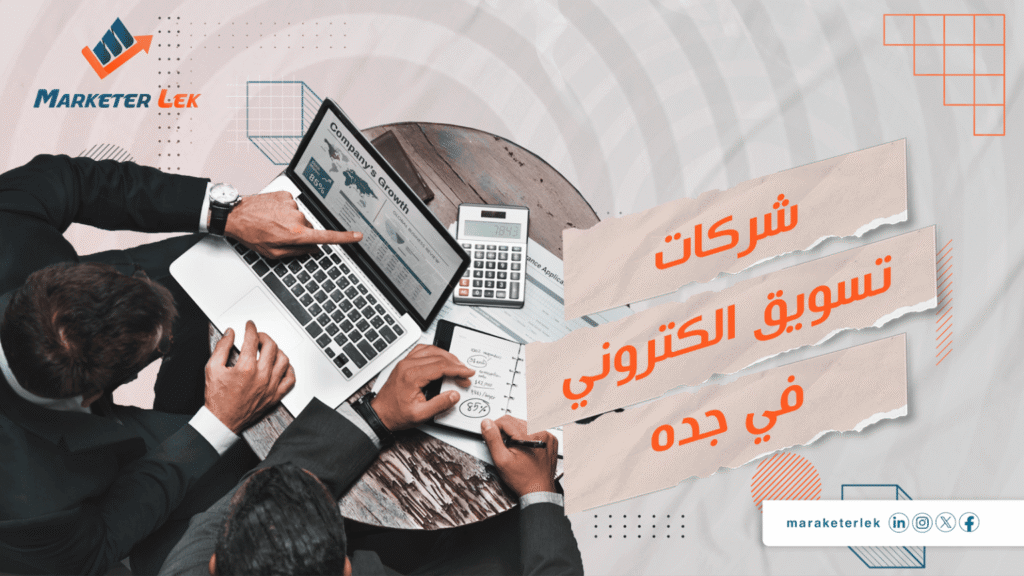 شركات-تسويق-الكتروني-في-جده