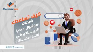 شركات-سوشيال-ميديا-الرياض