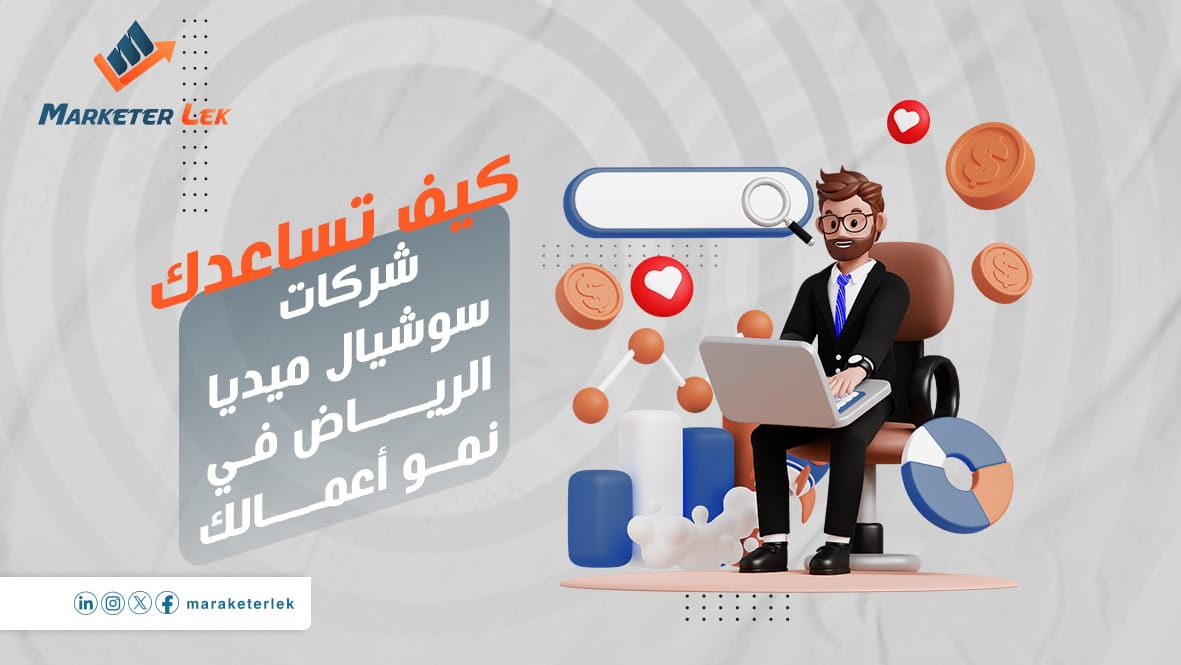 شركات-سوشيال-ميديا-الرياض