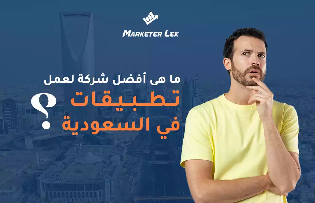 ما-هي-أفضل-شركة-لعمل-تطبيقات-في-السعودية