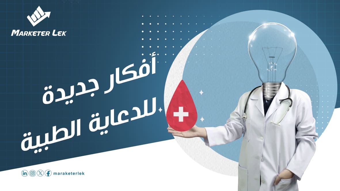 أفكار-جديدة-للدعاية-الطبية