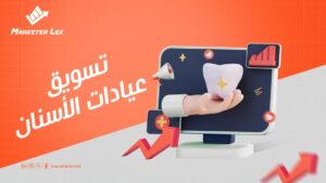 تسويق-عيادات-الأسنان