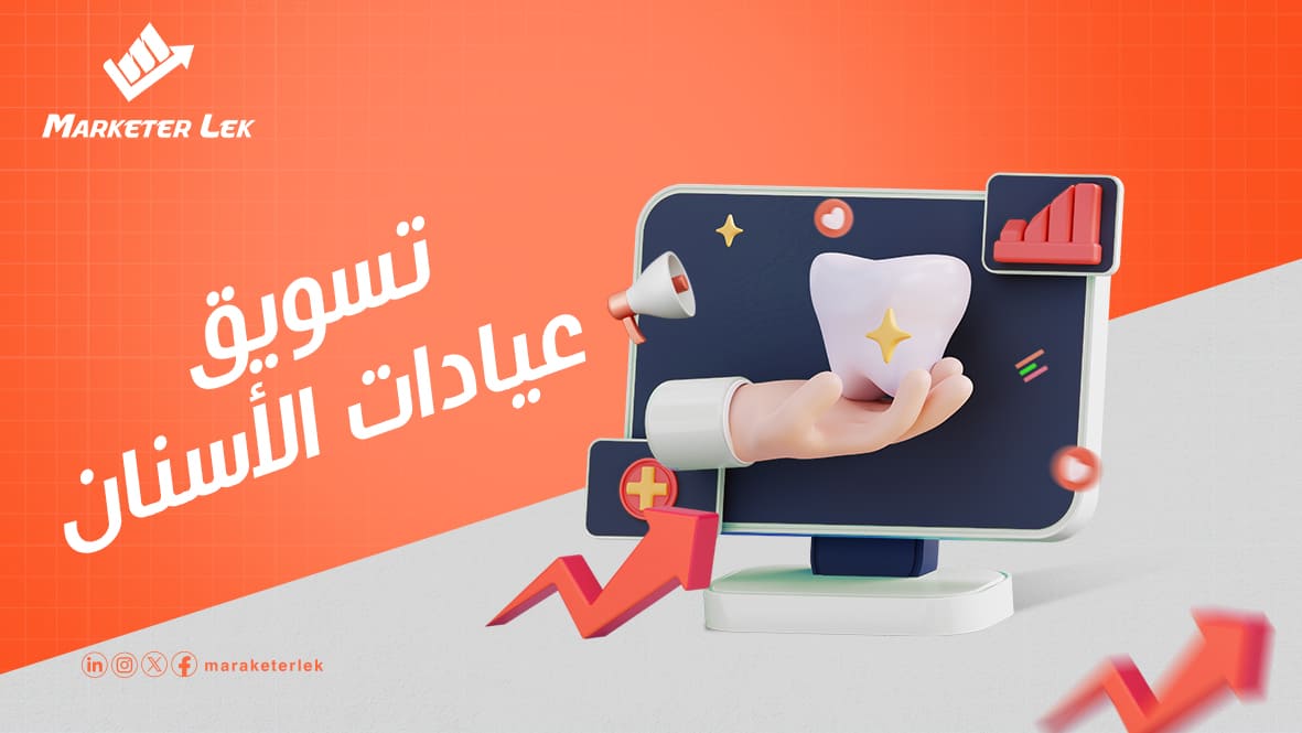 تسويق-عيادات-الأسنان
