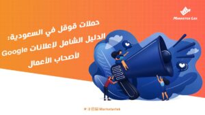 حملات جوجل في السعوديه
