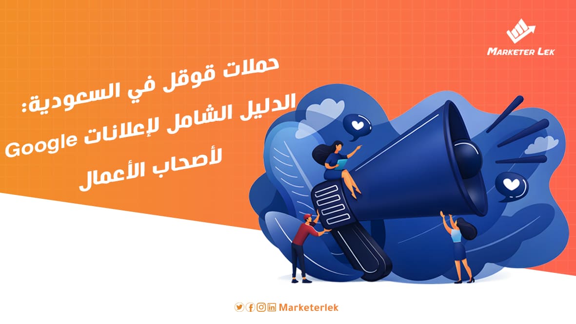 حملات جوجل في السعوديه