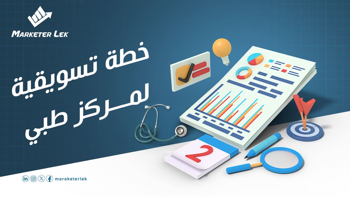 خطة-تسويقية-لمركز-طبي