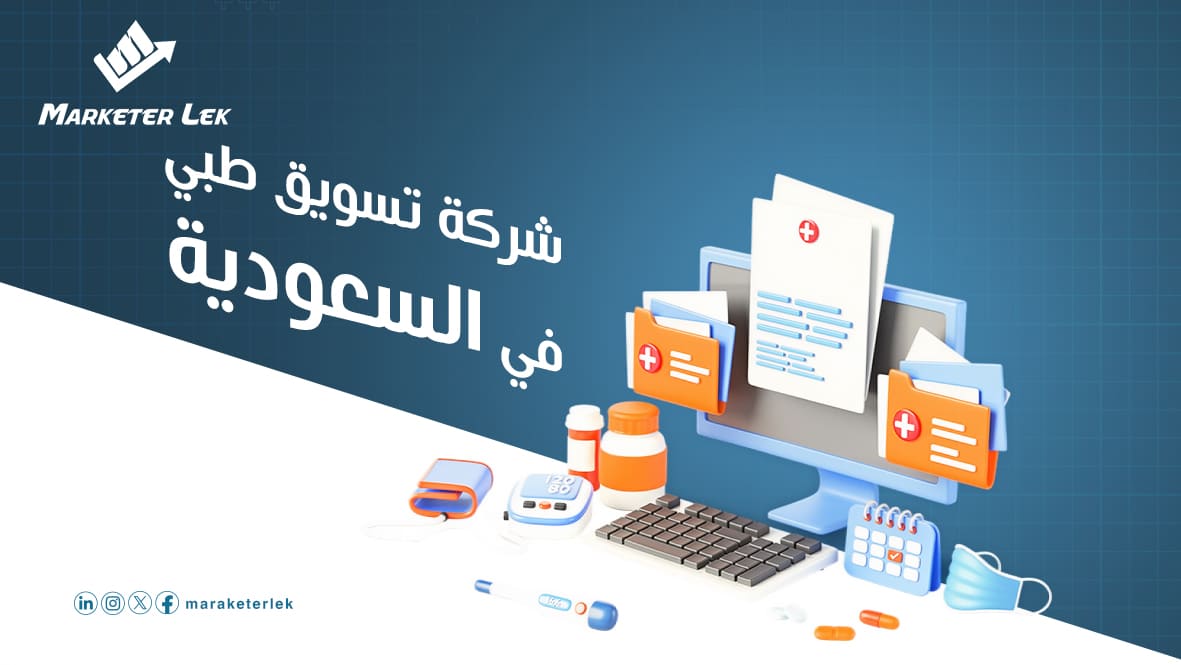 شركة-تسويق-طبي-في-السعودية