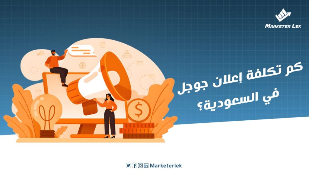 كم تكلفة إعلان جوجل في السعودية؟
