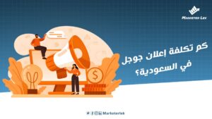 كم تكلفة إعلان جوجل في السعودية؟