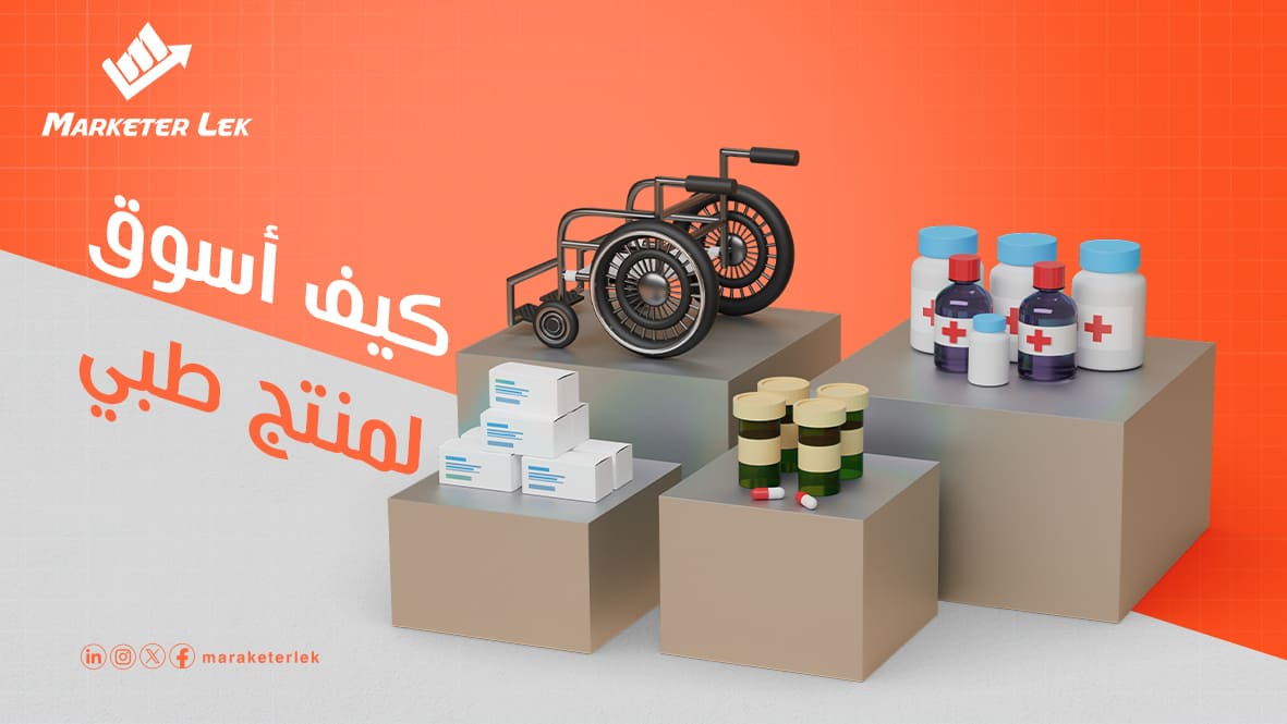 كيف-أسوق-لمنتج-طبي