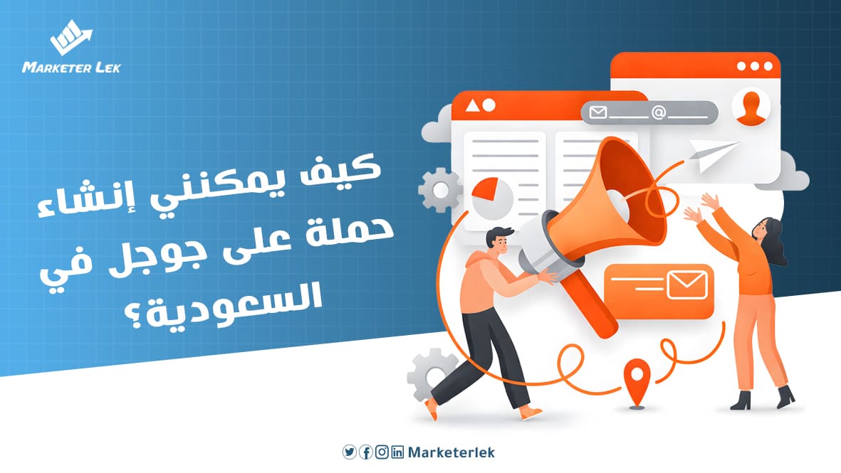 كيف يمكنني إنشاء حملة على جوجل في السعودية؟