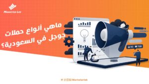 ماهي أنواع حملات جوجل في السعودية؟