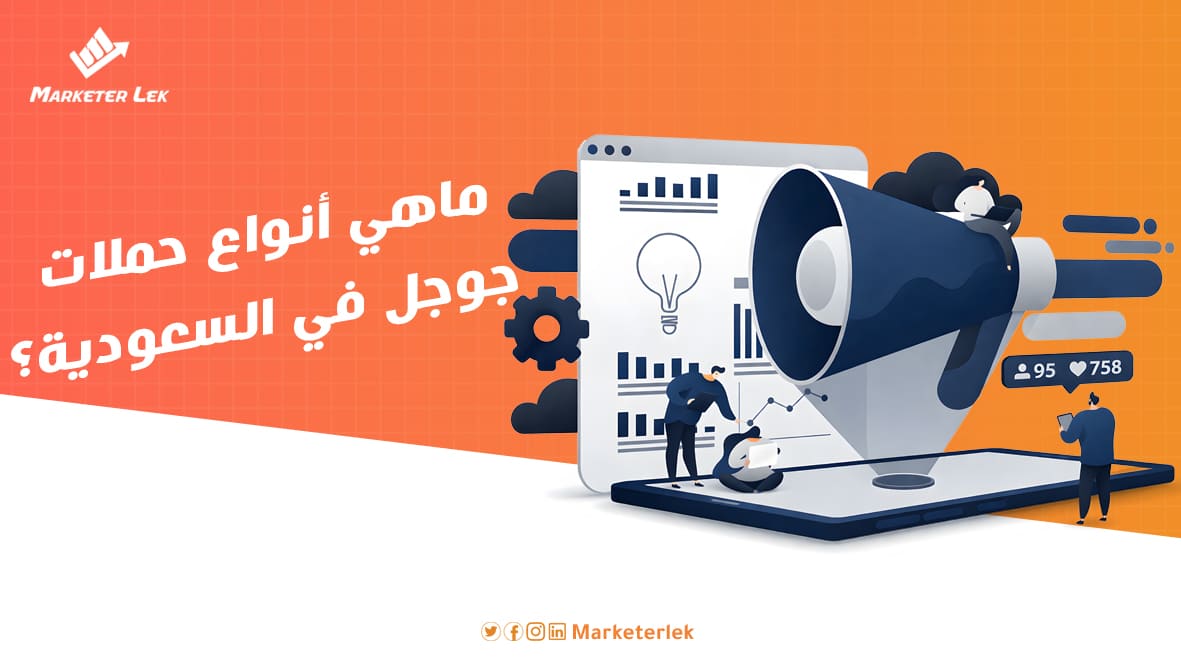 ماهي أنواع حملات جوجل في السعودية؟