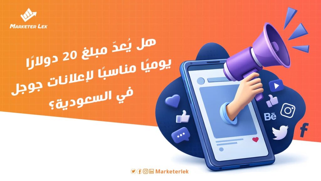 هل يُعدّ مبلغ 20 دولارًا يوميًا مناسبًا لإعلانات جوجل في السعودية؟