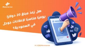 هل يُعدّ مبلغ 20 دولارًا يوميًا مناسبًا لإعلانات جوجل في السعودية؟