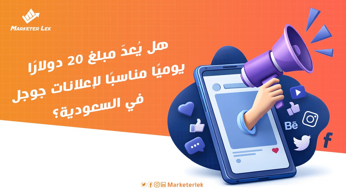 هل يُعدّ مبلغ 20 دولارًا يوميًا مناسبًا لإعلانات جوجل في السعودية؟