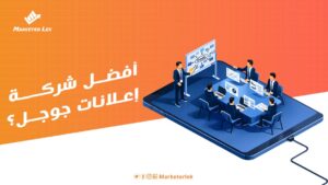 أفضل شركة إعلانات جوجل؟