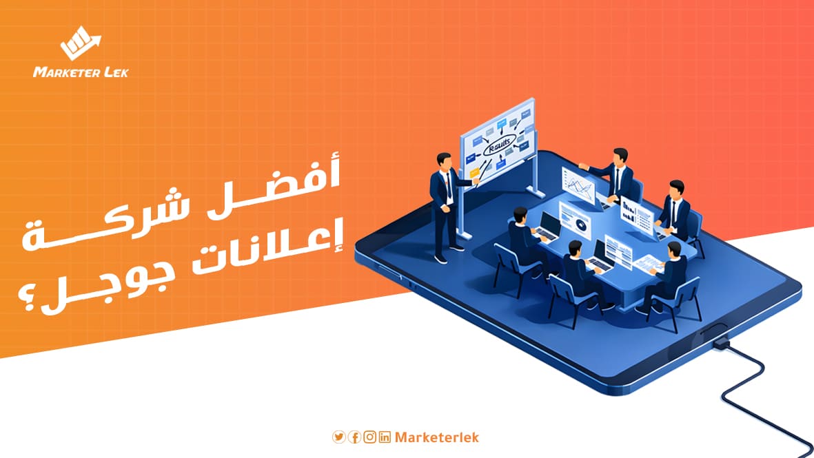 أفضل شركة إعلانات جوجل؟