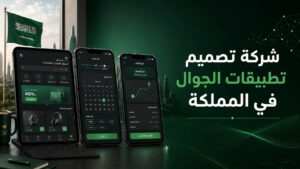 شركة تصميم تطبيقات الجوال السعودية (1)