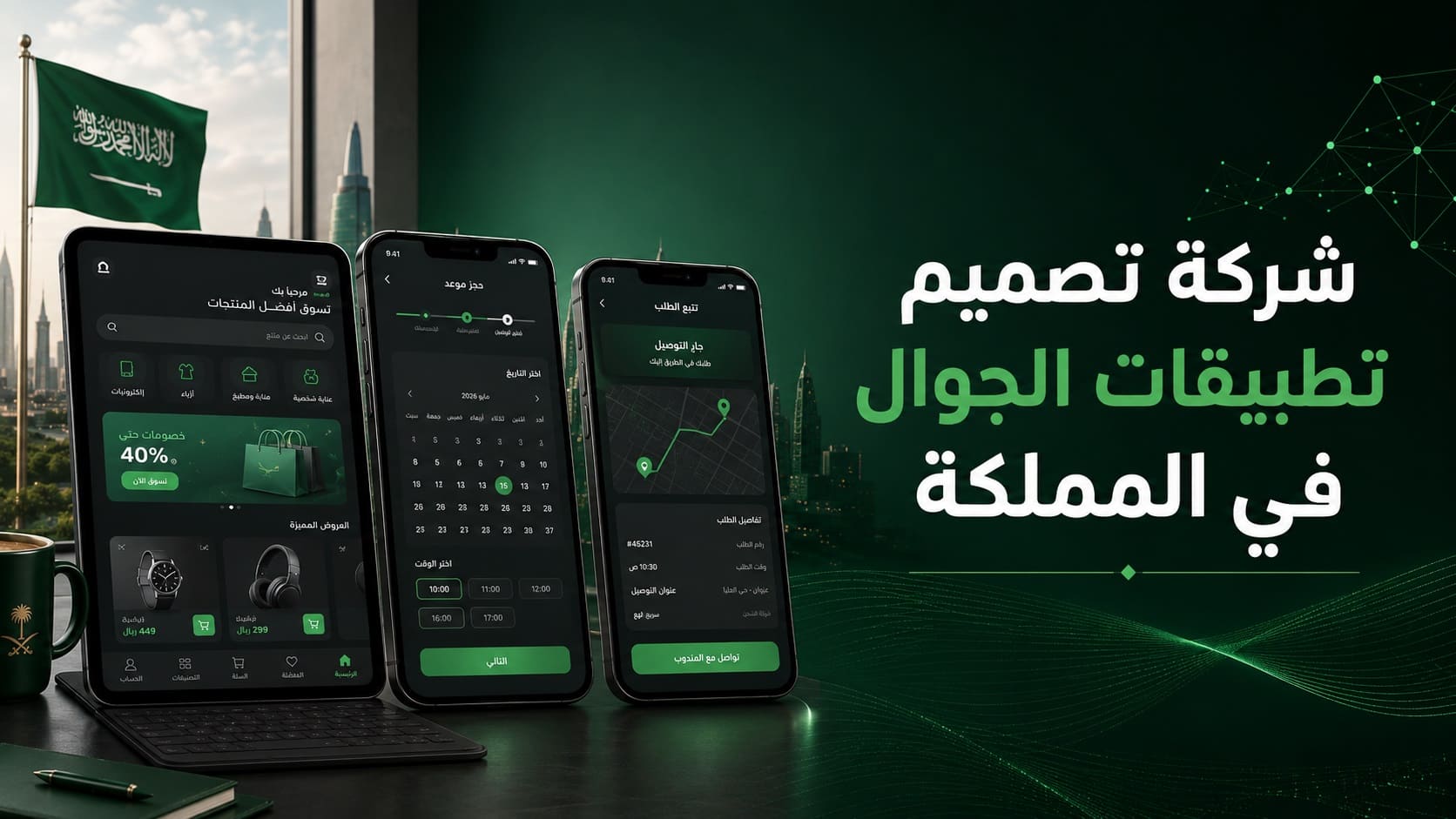 شركة تصميم تطبيقات الجوال السعودية (1)